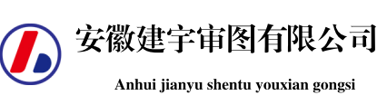 安徽建宇审图有限公司平台
